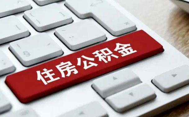 邓州上海住房公积金提取流程（上海住房公积金提取流程2021）